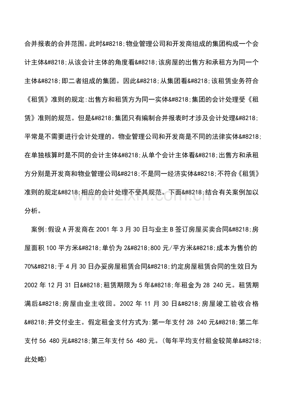 会计实务：新型房地产营销中回租的会计处理.doc_第2页