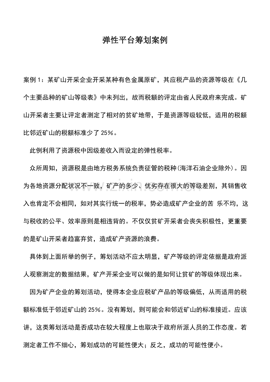 会计实务：弹性平台筹划案例.doc_第1页