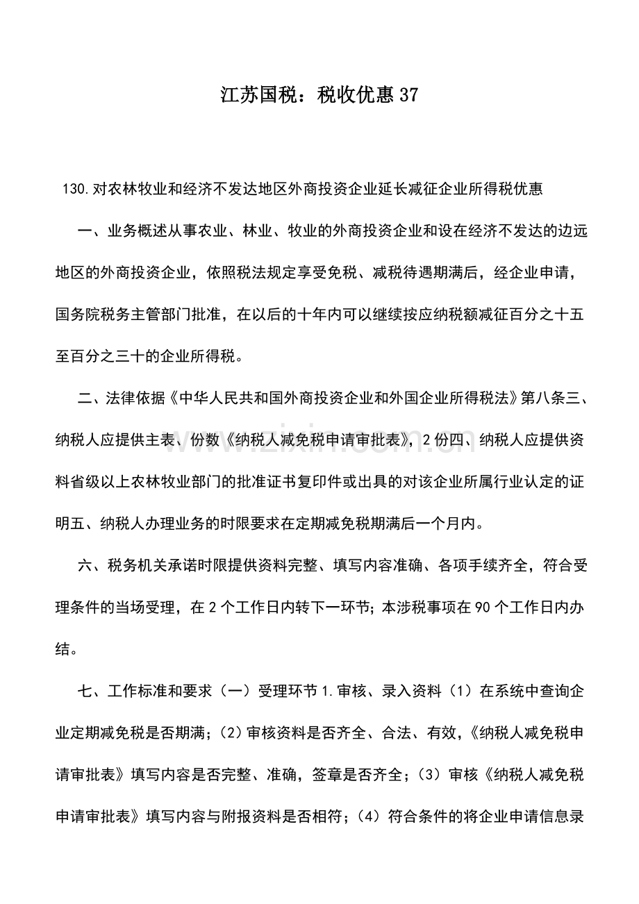 会计实务：江苏国税：税收优惠37.doc_第1页