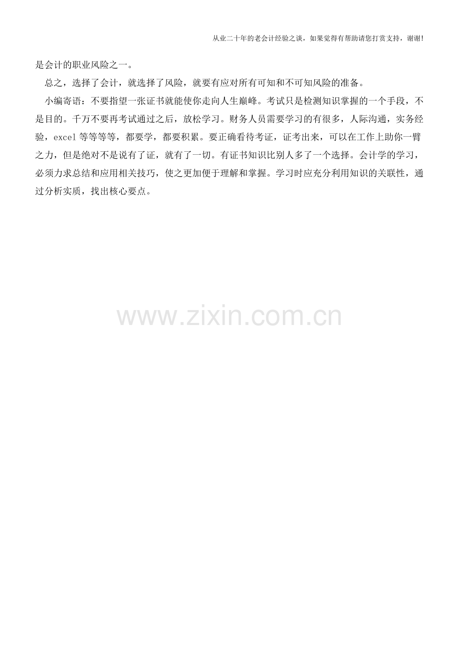 会计职业有哪些风险【会计实务经验之谈】.doc_第2页
