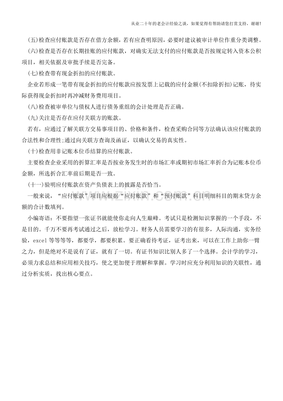 应付账款有哪些审计方法【会计实务经验之谈】.doc_第2页