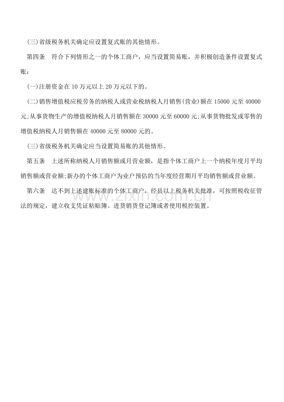 个体工商户在什么情况下需要设置账簿.doc_第2页
