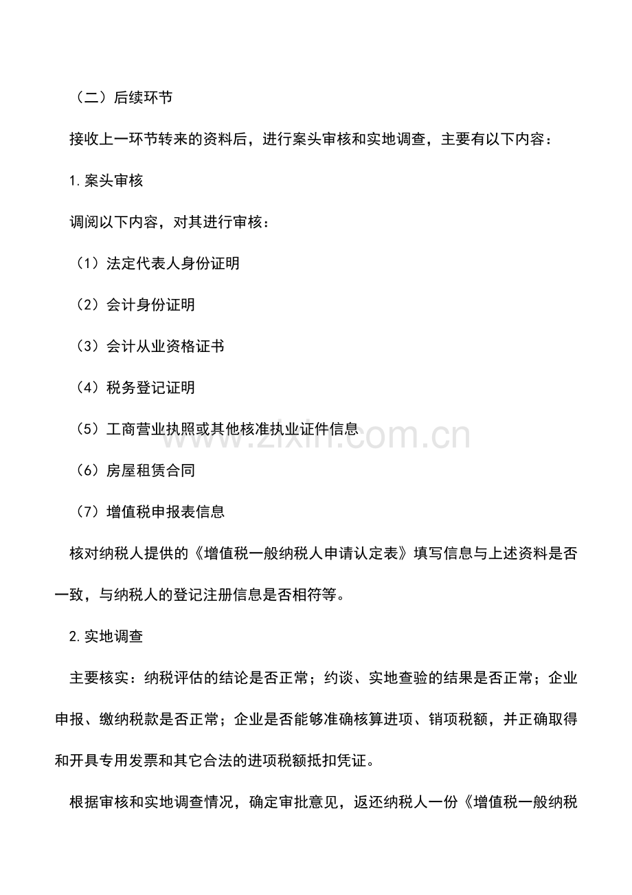 会计实务：安徽国税：增值税一般纳税人转正认定.doc_第2页
