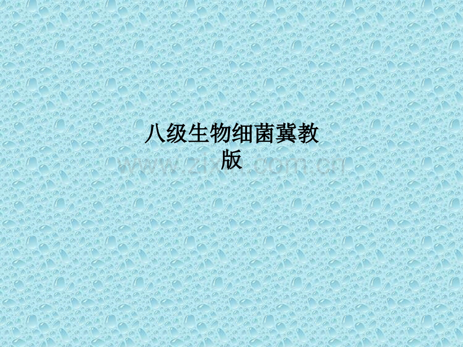 八级生物细菌冀教版.ppt_第1页