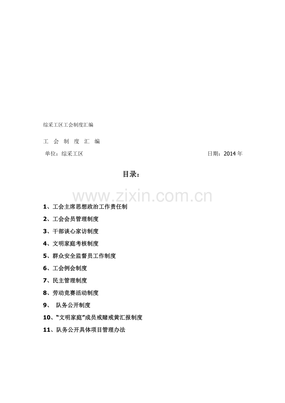 综采工区工会制度汇编.doc_第1页