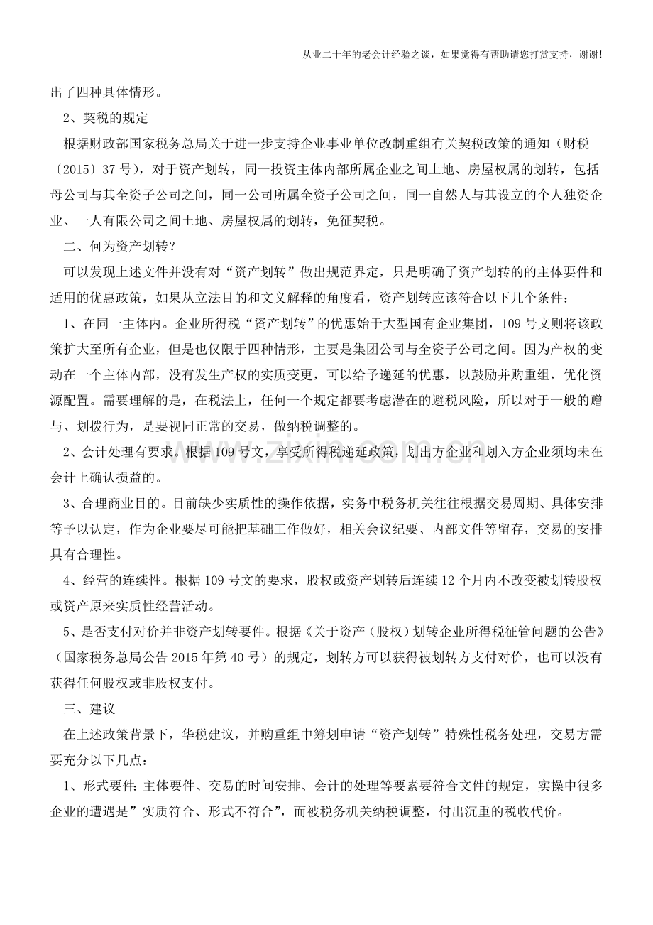 如何正确理解税收优惠中的“资产划转”？(老会计人的经验).doc_第2页