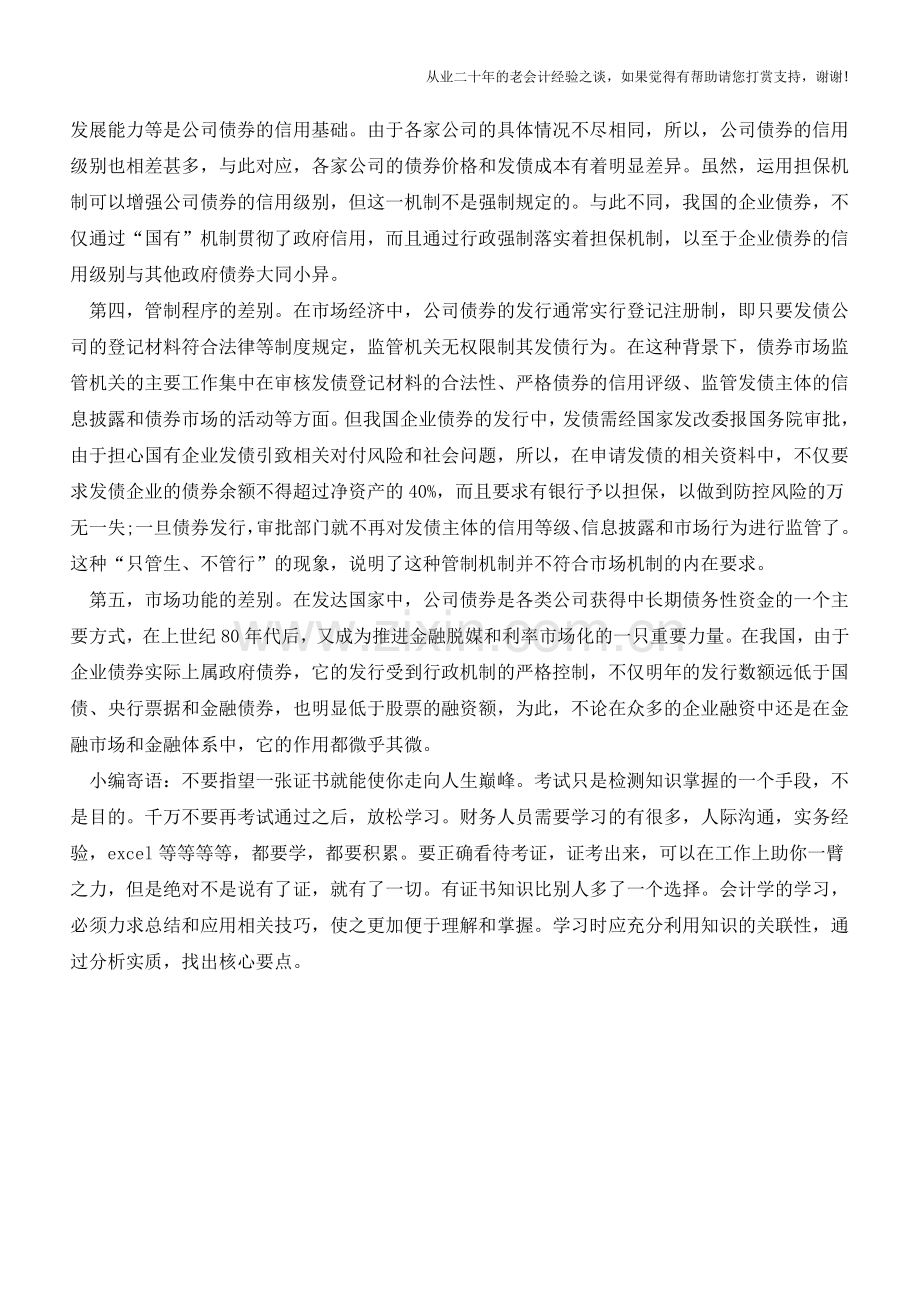 企业债券与公司债券的主要区别【会计实务经验之谈】.doc_第2页