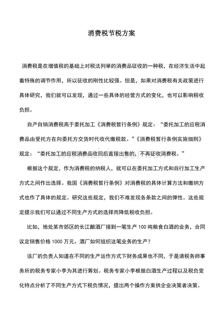 会计实务：消费税节税方案.doc_第1页