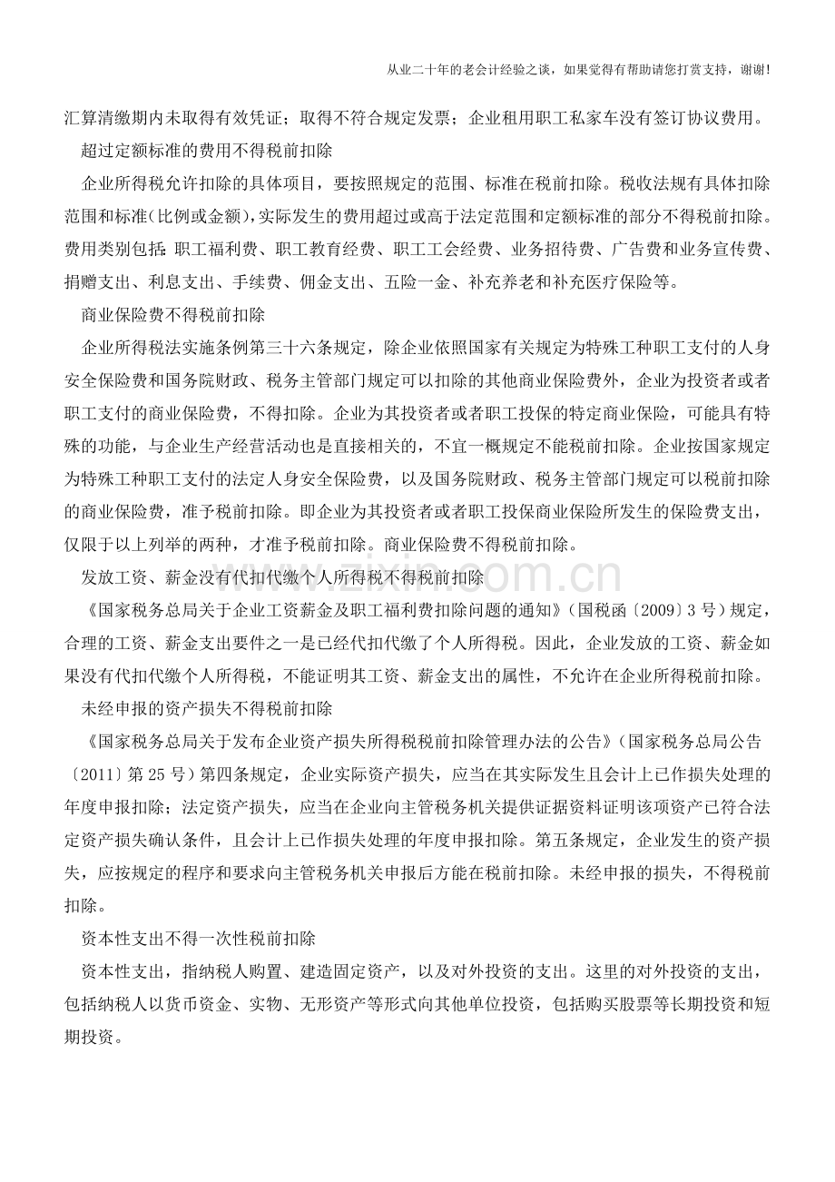 汇算清缴“不得税前扣除”的支出项目有哪些【会计实务经验之谈】.doc_第2页