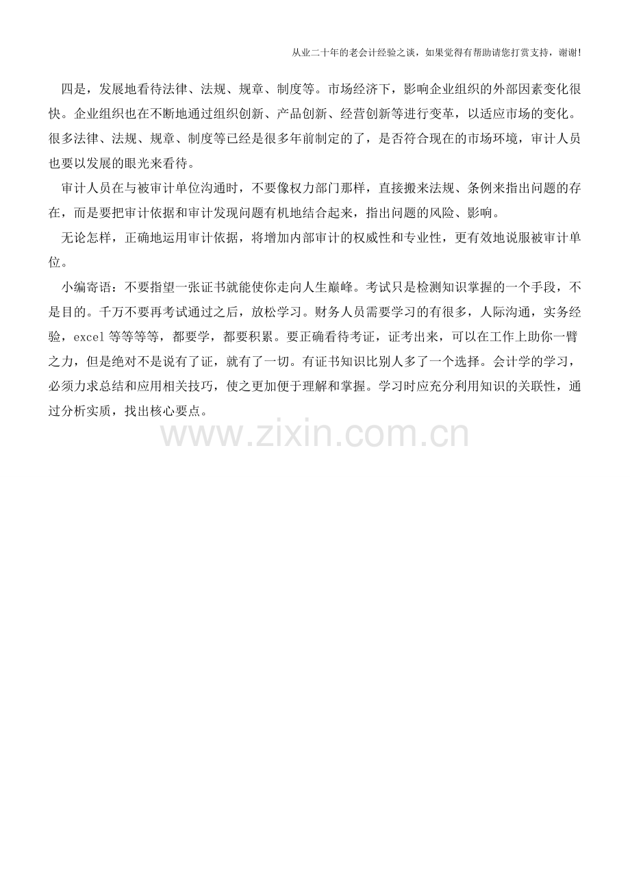 内部审计中-该怎么正确运用审计依据？【会计实务经验之谈】.doc_第2页