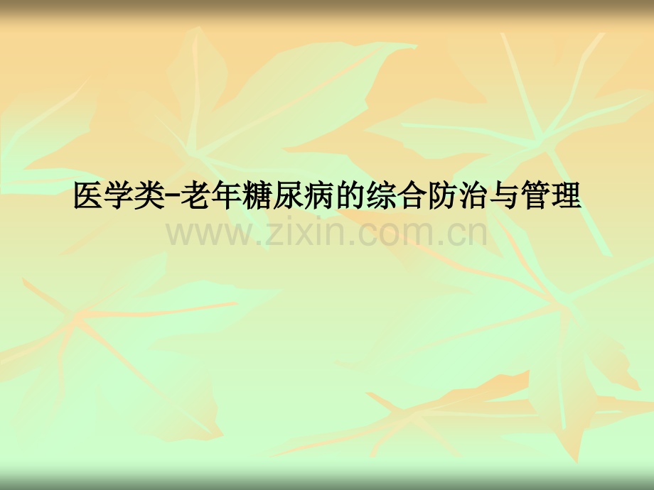 医学类-老年糖尿病的综合防治与管理PPT课件.ppt_第1页