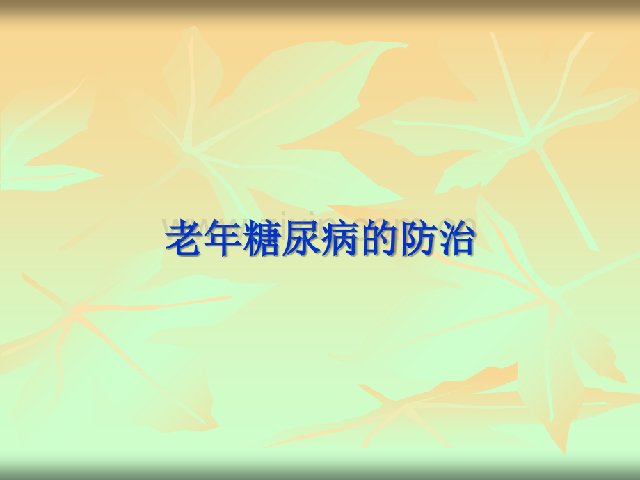 医学类-老年糖尿病的综合防治与管理PPT课件.ppt_第2页
