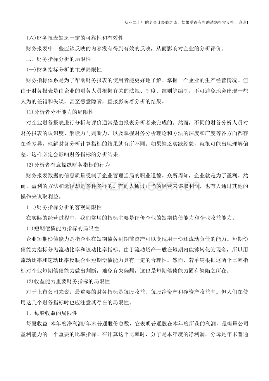 财务报表分析局限性的研究【会计实务经验之谈】.doc_第2页
