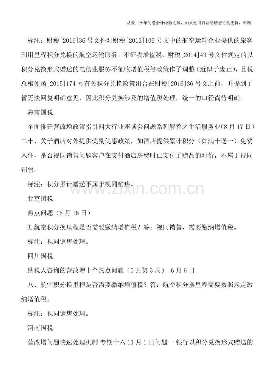 积分兑换(信用卡、航空里程等)的计税问题(地区口径).doc_第2页