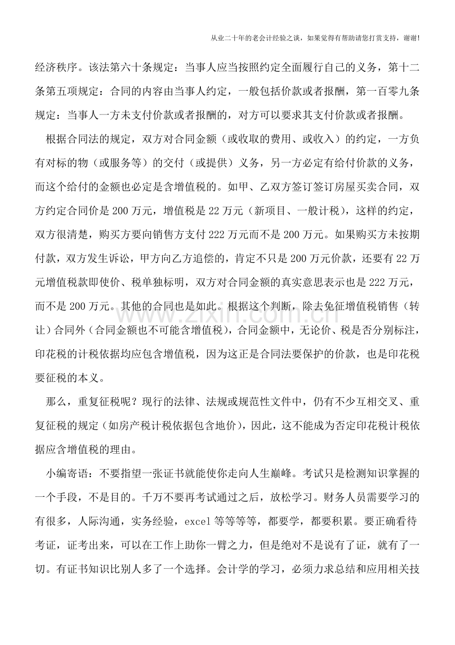 印花税的计税依据是否应含增值税销项税额？.doc_第2页
