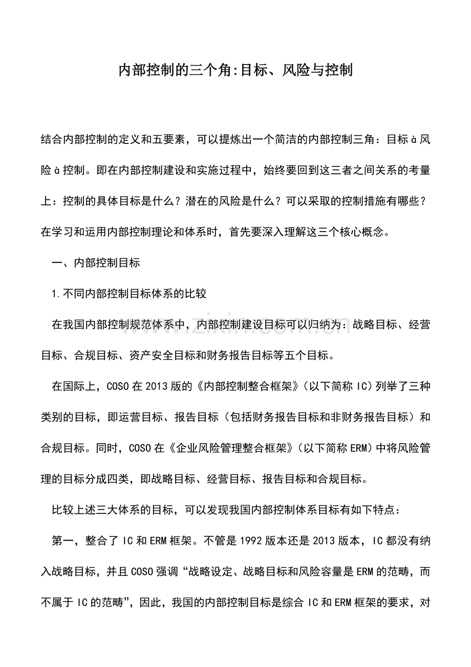会计实务：内部控制的三个角-目标、风险与控制.doc_第1页