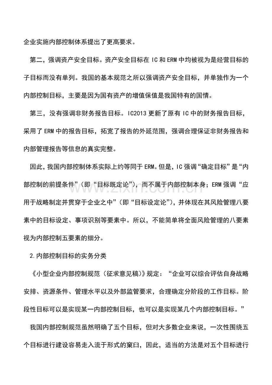 会计实务：内部控制的三个角-目标、风险与控制.doc_第2页