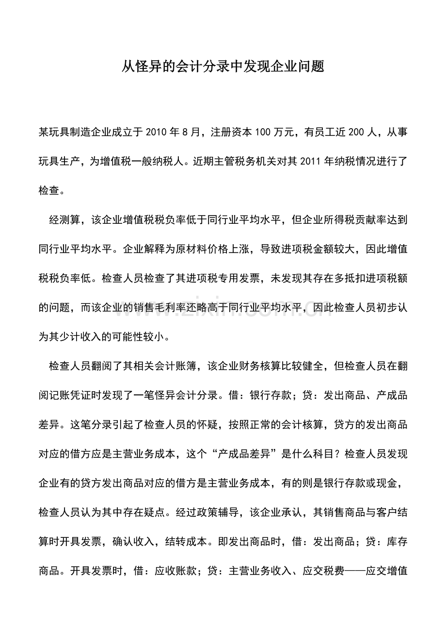 会计实务：从怪异的会计分录中发现企业问题.doc_第1页