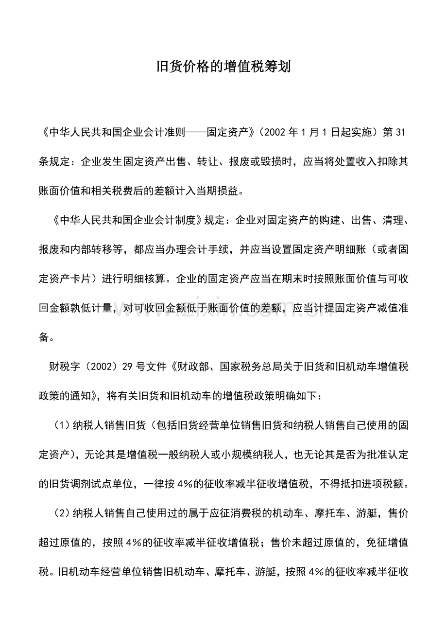 会计实务：旧货价格的增值税筹划.doc_第1页