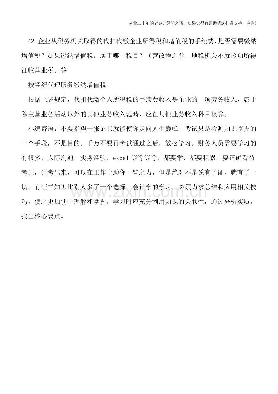 个人所得税手续费返还应计入其他业务收入还是营业外收入？.doc_第2页