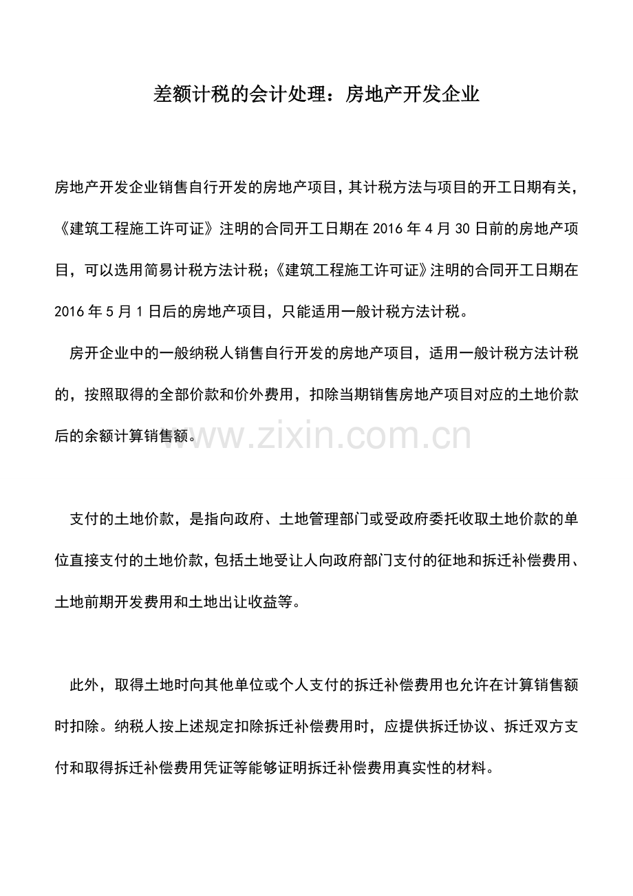 会计实务：差额计税的会计处理：房地产开发企业.doc_第1页