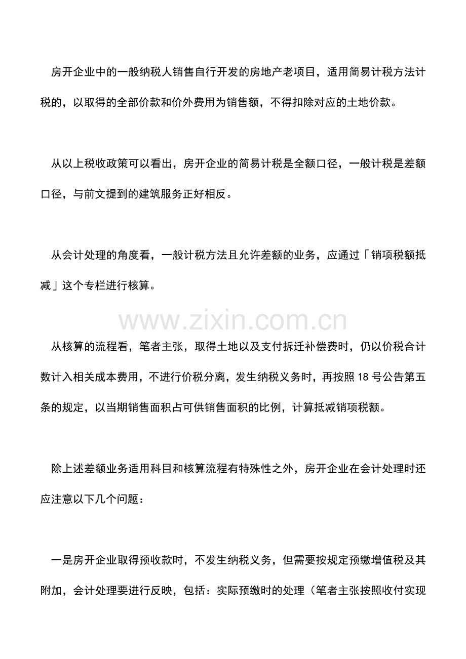 会计实务：差额计税的会计处理：房地产开发企业.doc_第2页