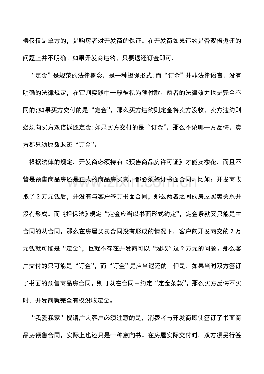 会计实务：如何分清定金、订金、押金的区别.doc_第2页