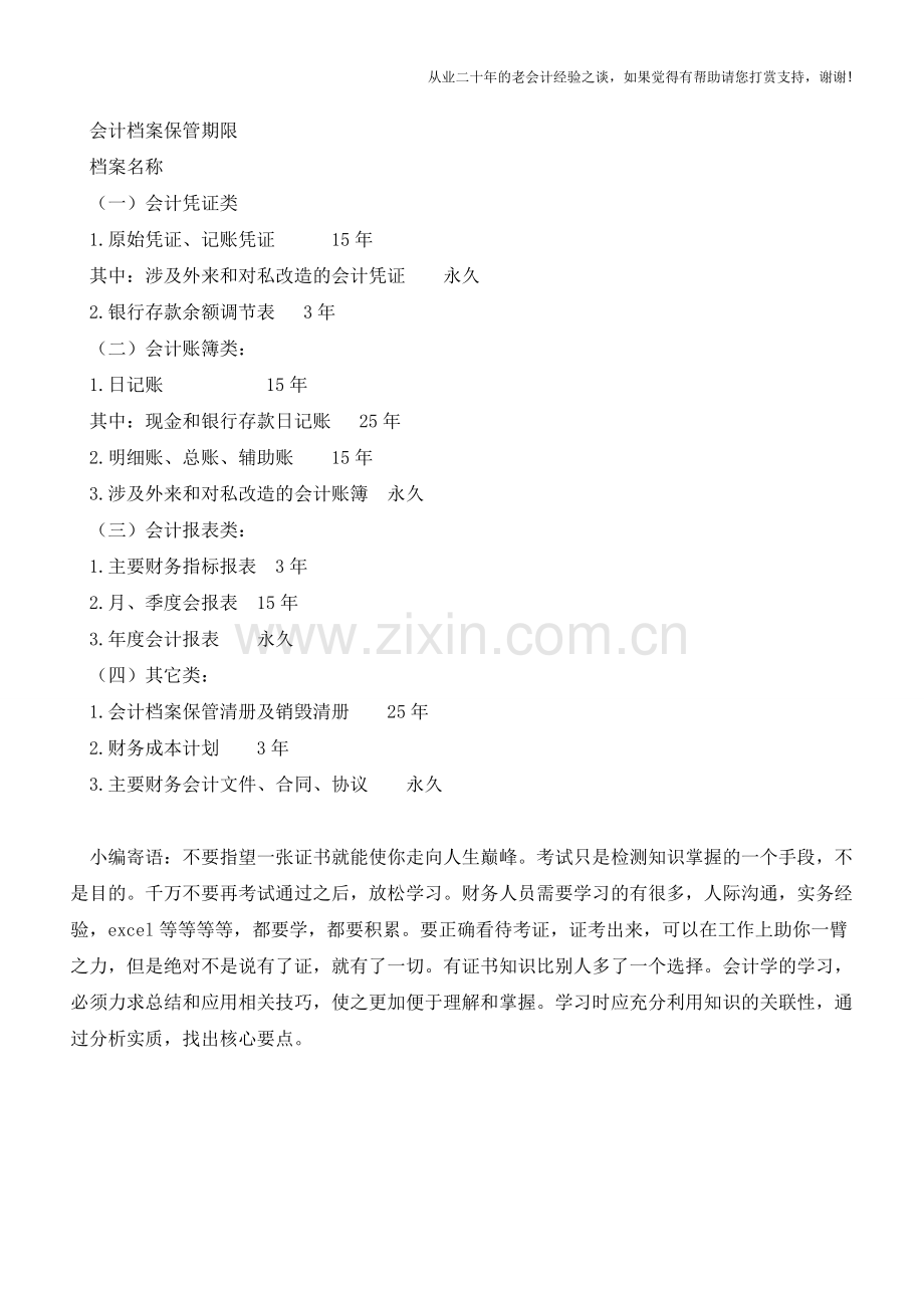 公司会计档案销毁制度是什么【会计实务经验之谈】.doc_第2页