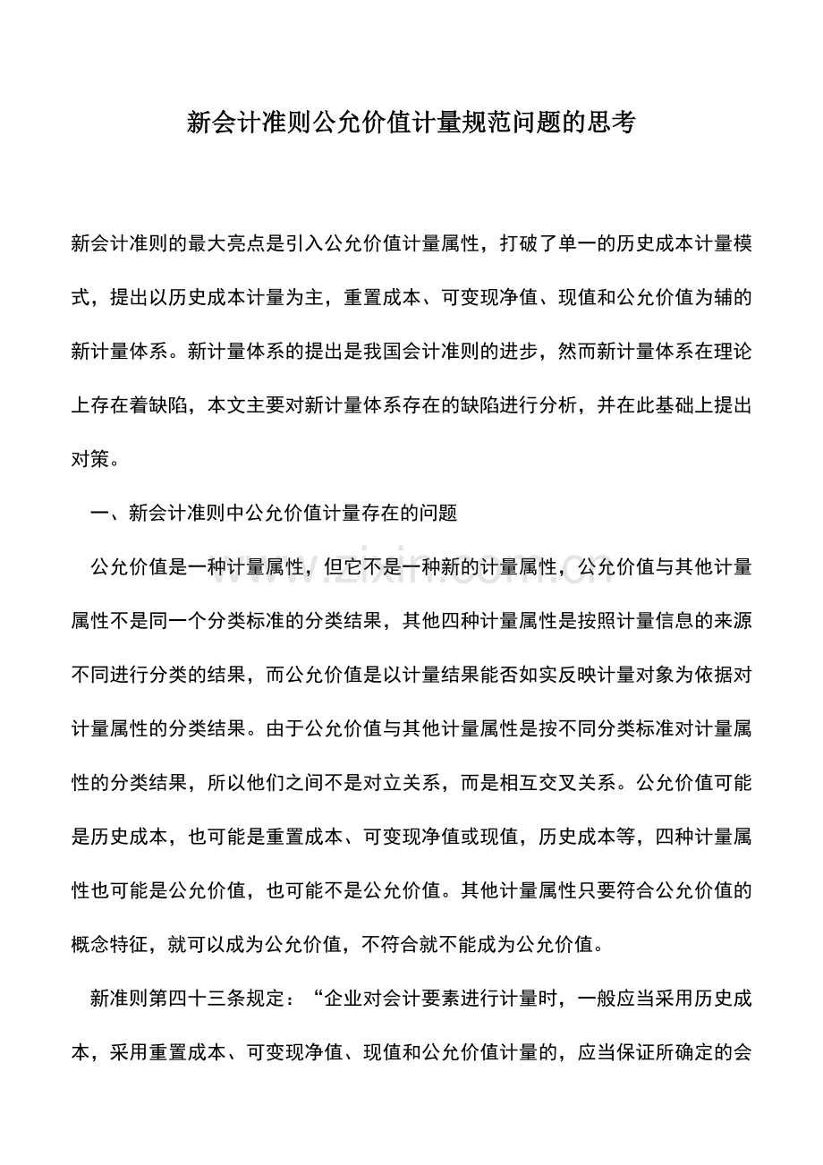 会计实务：新会计准则公允价值计量规范问题的思考.doc_第1页