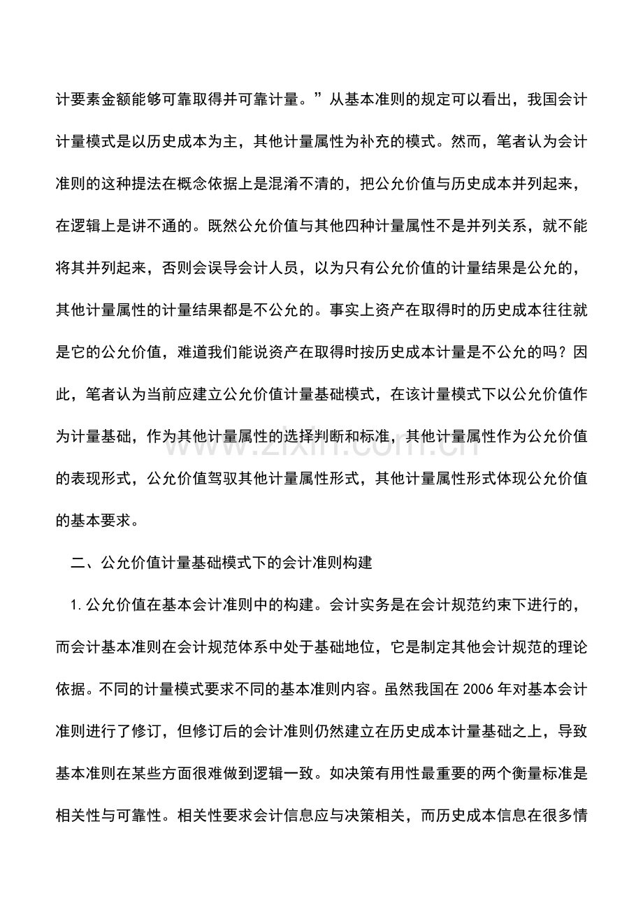 会计实务：新会计准则公允价值计量规范问题的思考.doc_第2页
