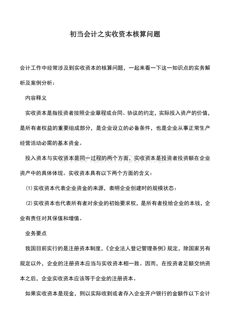 会计实务：初当会计之实收资本核算问题.doc_第1页