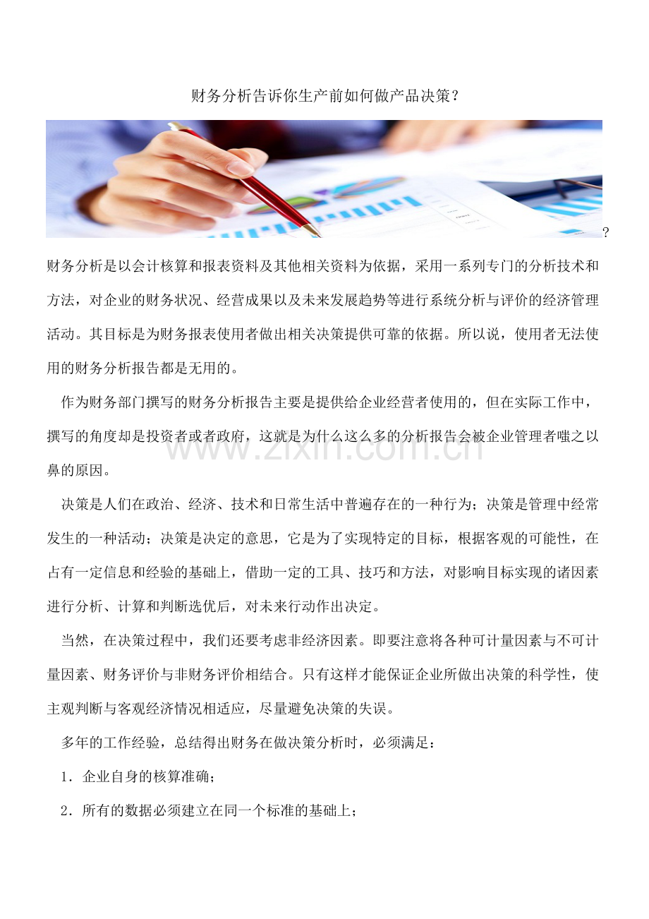 -财务分析告诉你生产前如何做产品决策？.doc_第1页