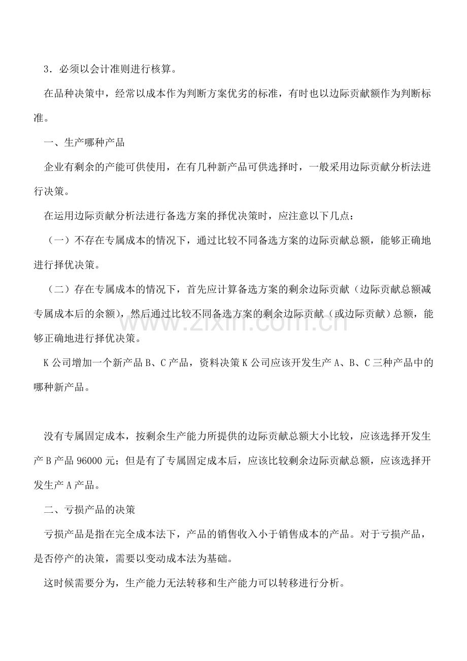-财务分析告诉你生产前如何做产品决策？.doc_第2页