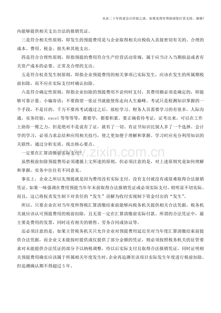 “预提费用”的纳税实务操作解析【会计实务经验之谈】.doc_第2页