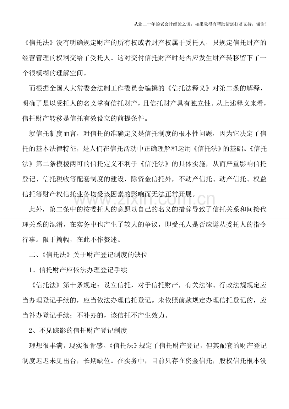 境内信托税收制度的缺失及其原因分析.doc_第2页