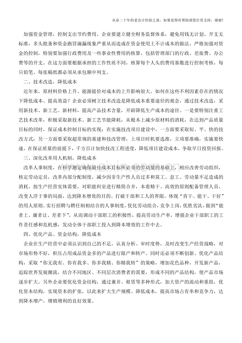 企业降本增效研究【会计实务经验之谈】.doc_第2页