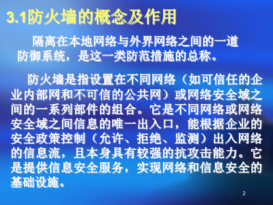 防火墙概述PPT课件.ppt_第2页
