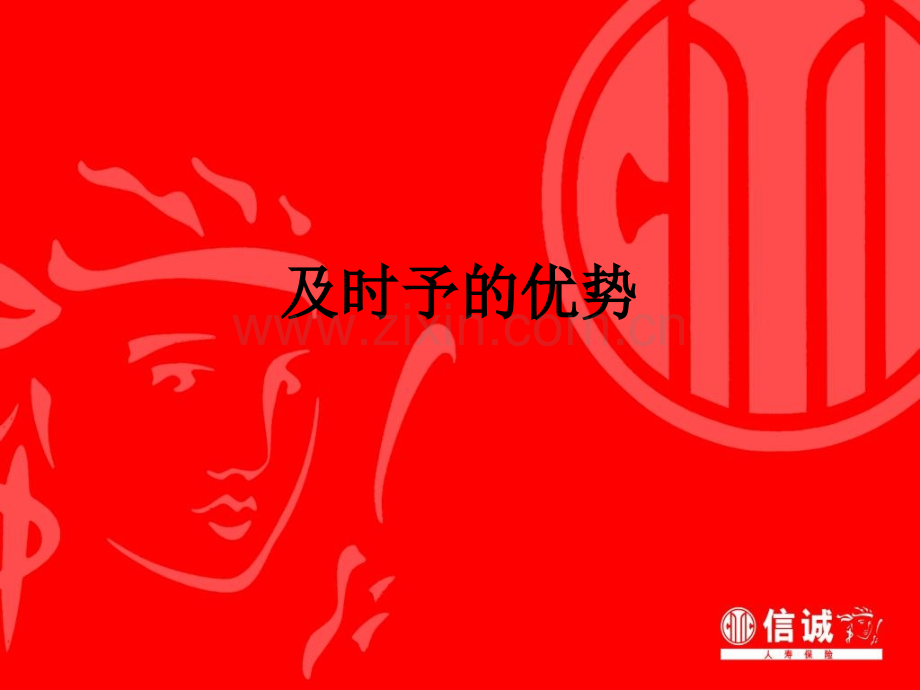 及时予的优势PPT课件.ppt_第1页