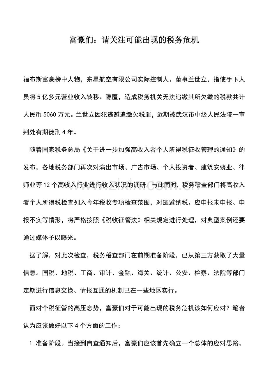 会计实务：富豪们：请关注可能出现的税务危机.doc_第1页