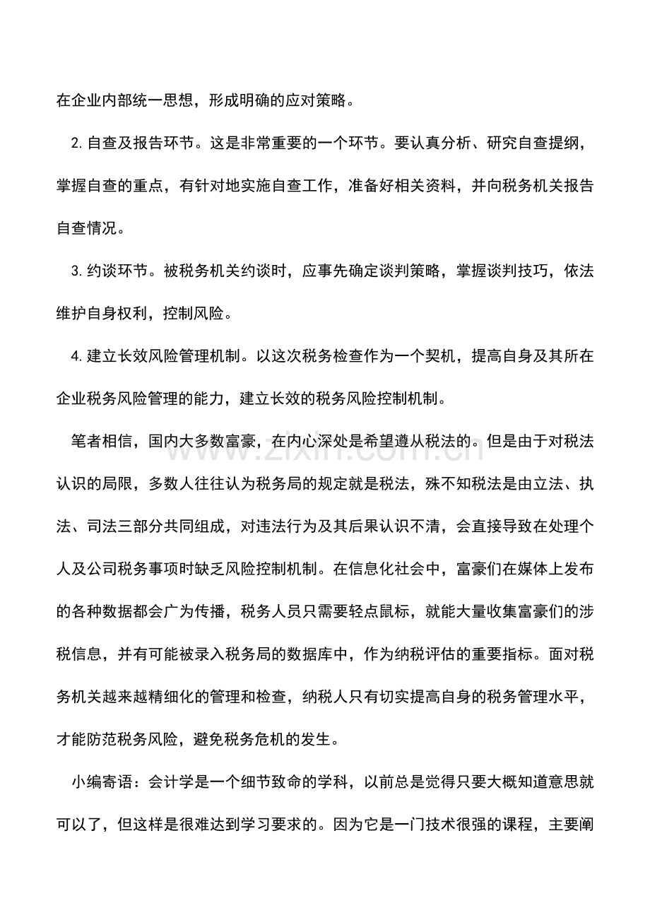 会计实务：富豪们：请关注可能出现的税务危机.doc_第2页