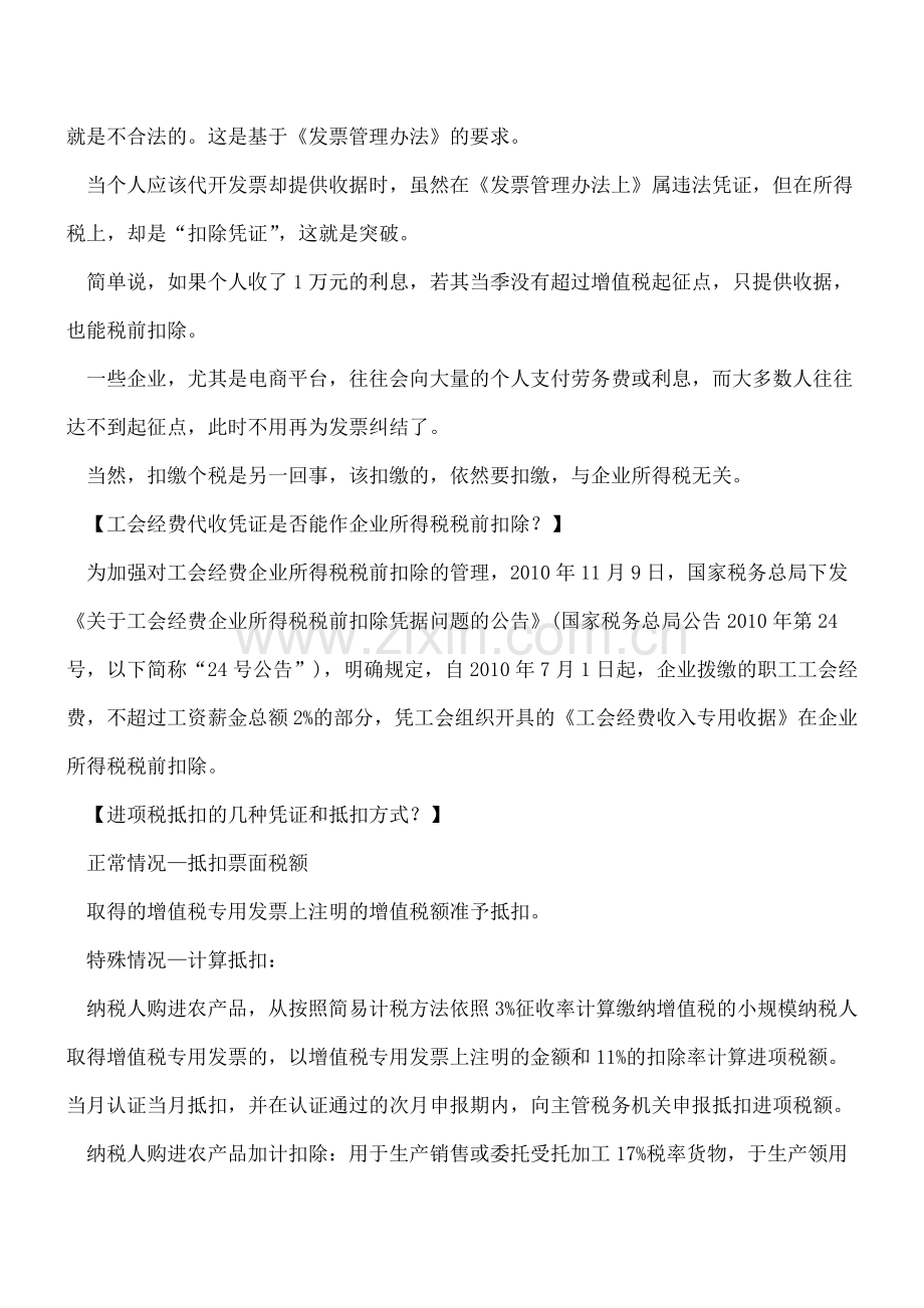 什么是扣除凭证-只有增值税发票吗？.doc_第2页
