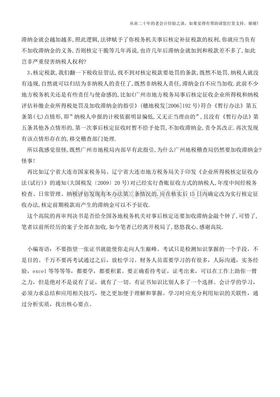 为司法判决叫好-核定征收不加收滞纳金(老会计人的经验).doc_第2页