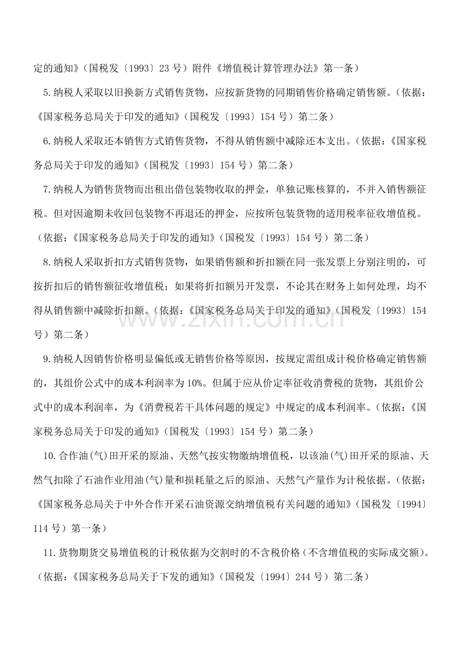 22种增值税特殊计税依据.doc_第2页