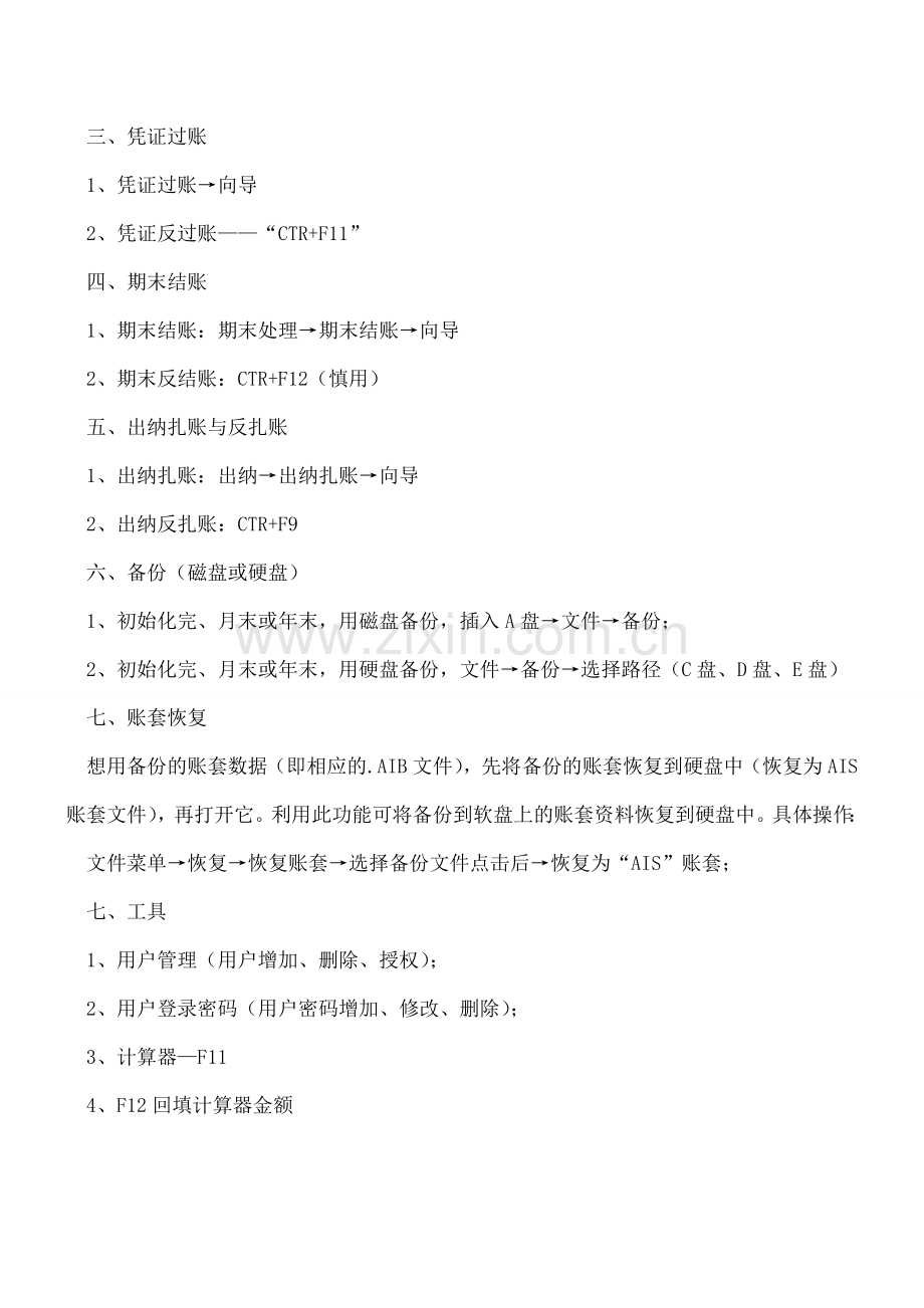 金蝶财务软件操作技巧总汇.doc_第2页