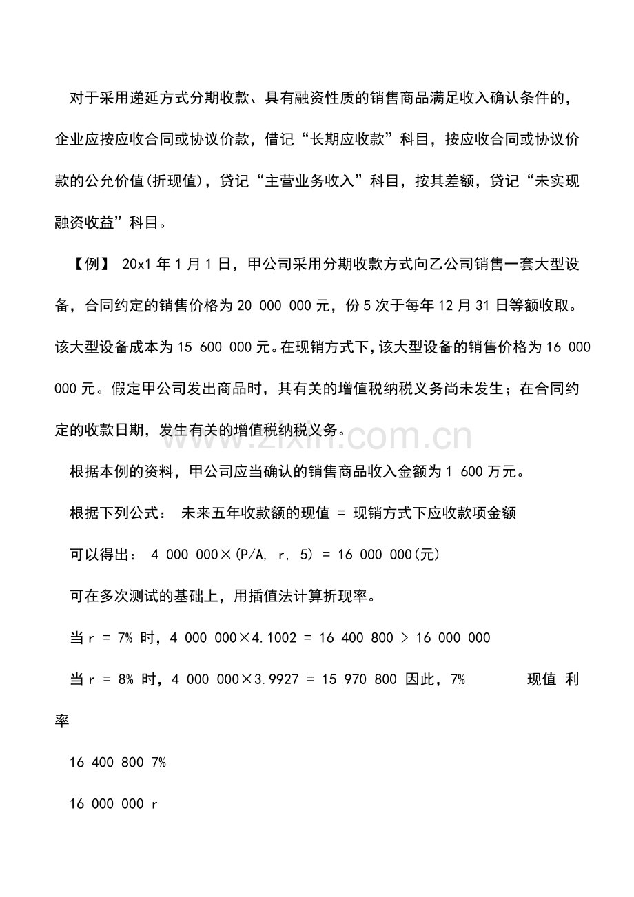 会计实务：具有融资性质的分期收款销售商品的会计分录处理.doc_第2页