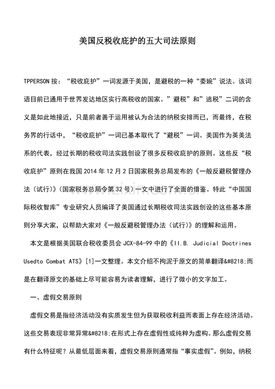 会计实务：美国反税收庇护的五大司法原则.doc_第1页