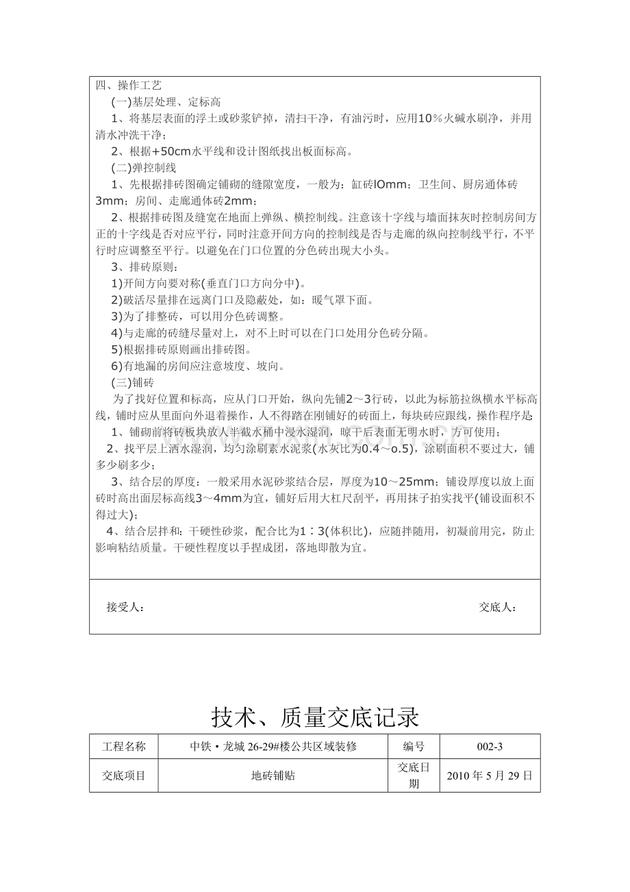 地砖铺贴技术交底(完成).doc_第2页