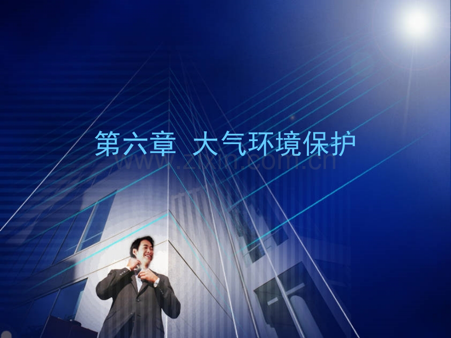《交通部安全环保工程培训资料》第一章6.ppt_第1页