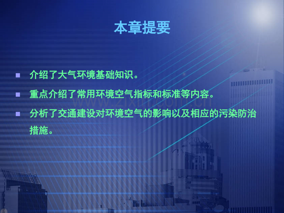《交通部安全环保工程培训资料》第一章6.ppt_第2页