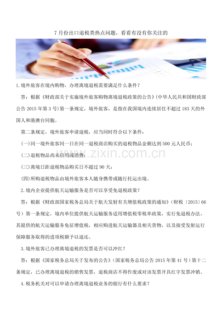 7月份出口退税类热点问题-看看有没有你关注的.doc_第1页